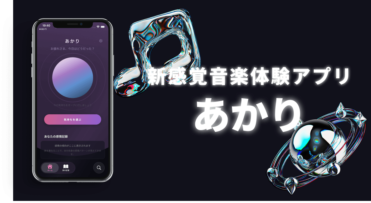 「あかり」— 感情に寄り添う音楽体験アプリをリリースしました。