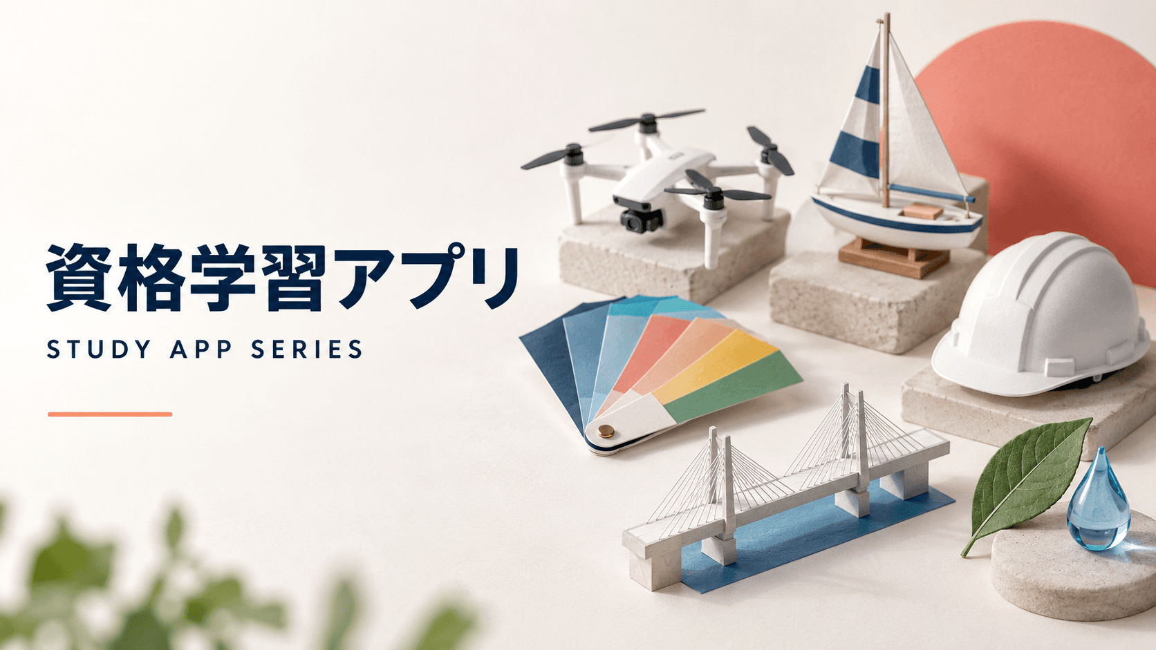 資格学習アプリシリーズの制作実績